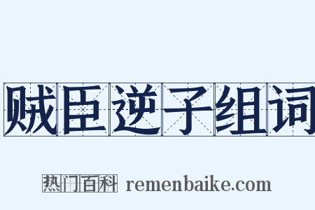 贼臣逆子组词是什么意思的图片